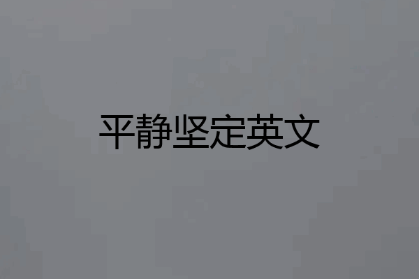 平静坚定英文