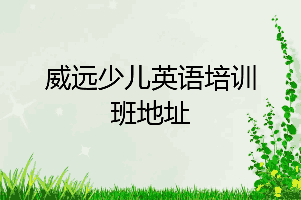 威远少儿英语培训班地址
