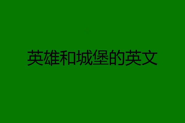 英雄和城堡的英文