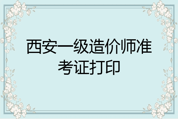 西安一级造价师准考证打印