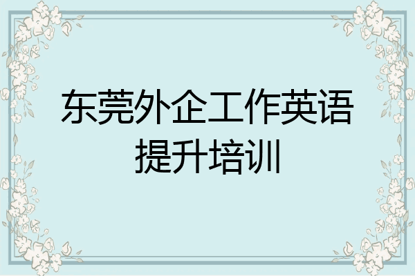 东莞外企工作英语提升培训
