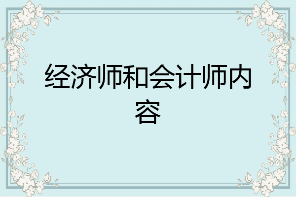 经济师和会计师内容