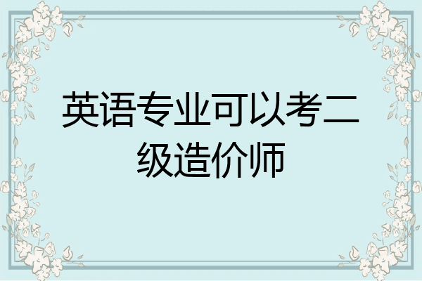 英语专业可以考二级造价师