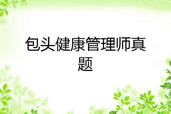 包头健康管理师真题