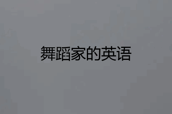 舞蹈家的英语
