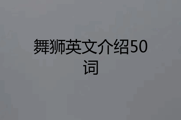 舞狮英文介绍50词