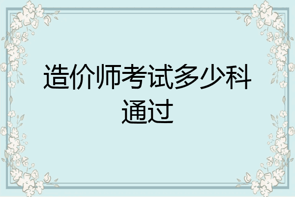 造价师考试多少科通过
