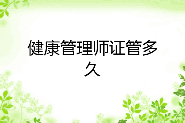 健康管理师证管多久