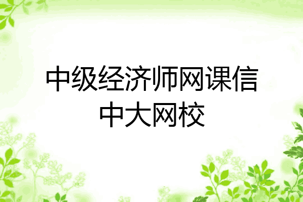 中级经济师网课信中大网校