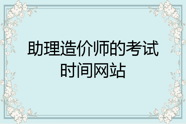 助理造价师的考试时间网站