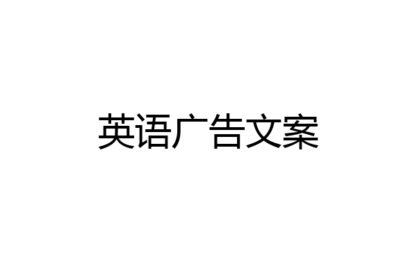 英语广告文案