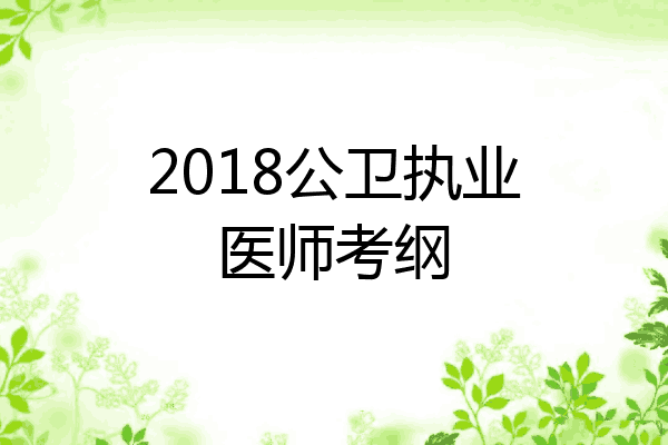 2018公卫执业医师考纲