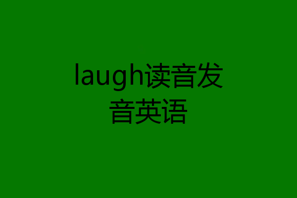 laugh读音发音英语