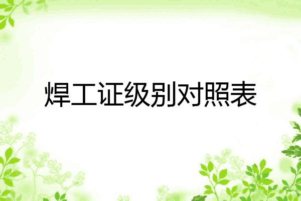 焊工证级别对照表
