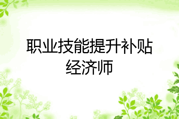 职业技能提升补贴经济师