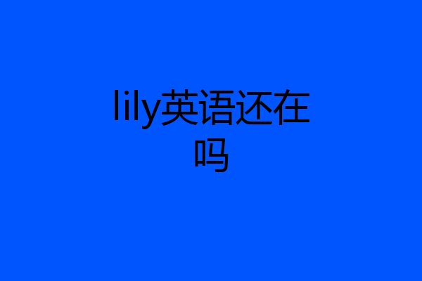 lily英语还在吗