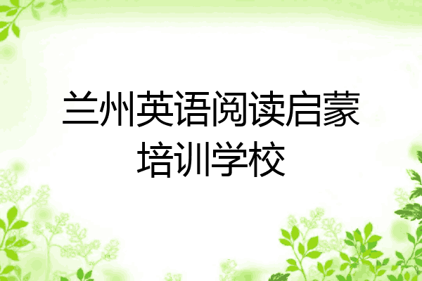 兰州英语阅读启蒙培训学校