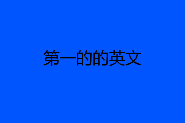 第一的的英文