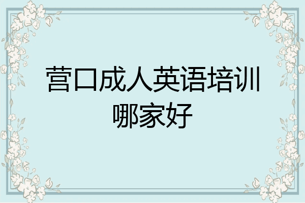 营口成人英语培训哪家好