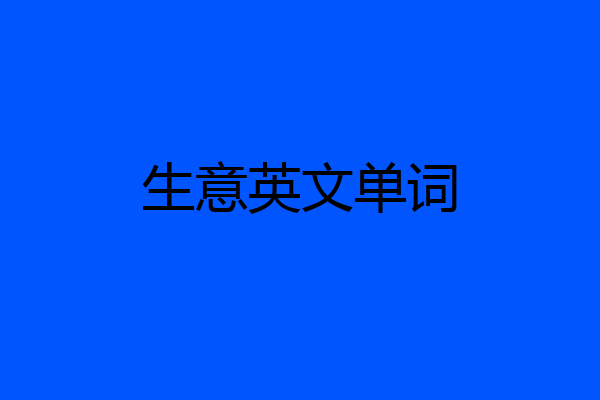 生意英文单词
