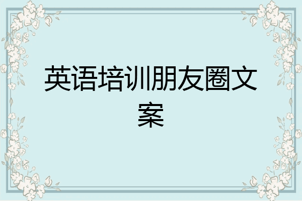 英语培训朋友圈文案
