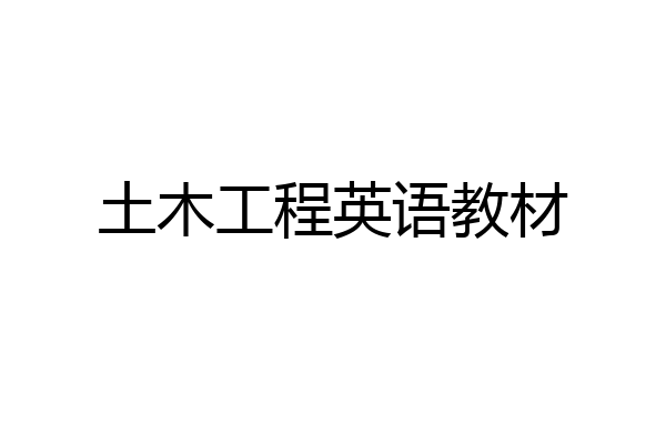土木工程英语教材