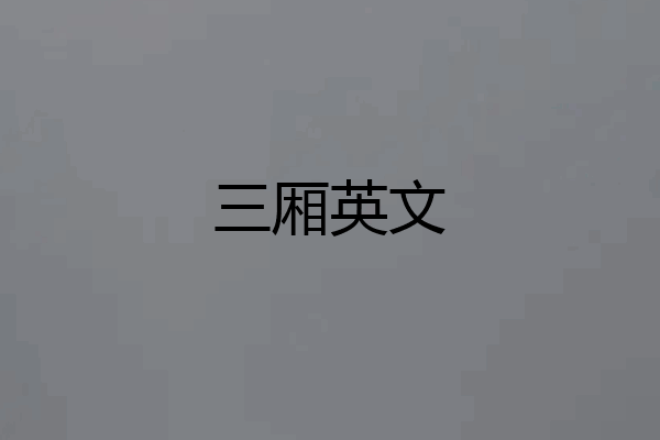 三厢英文