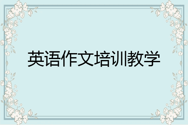 英语作文培训教学