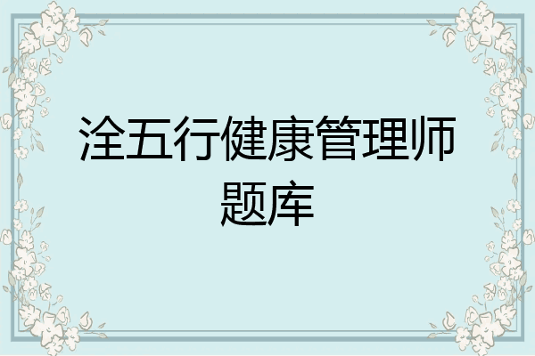 洤五行健康管理师题库