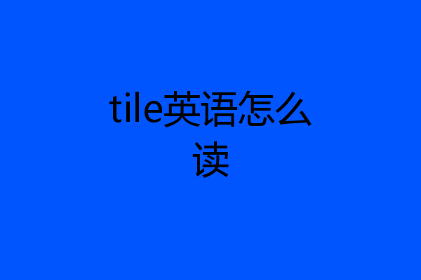 tile英语怎么读