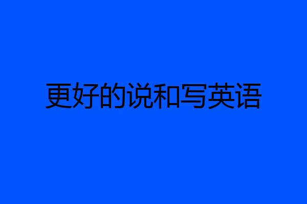 更好的说和写英语