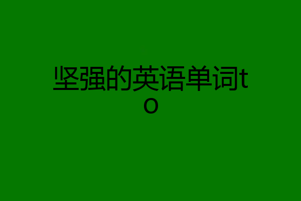 坚强的英语单词to
