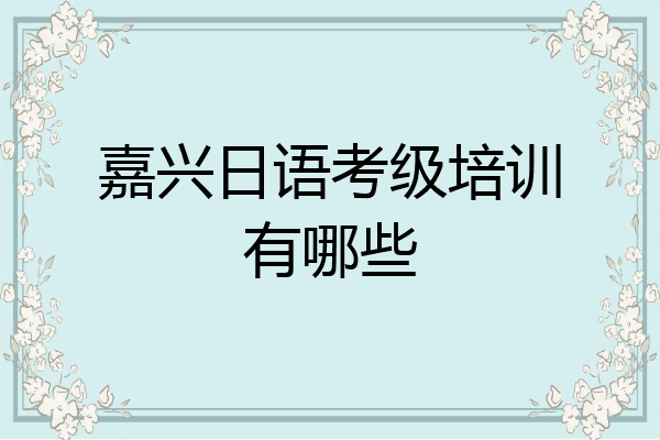 嘉兴日语考级培训有哪些