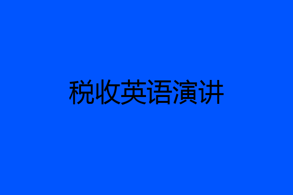 税收英语演讲