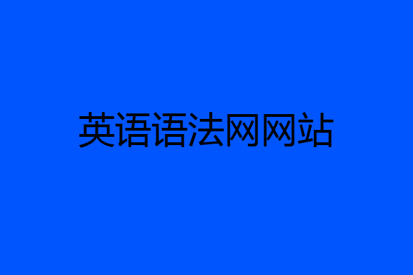 英语语法网网站
