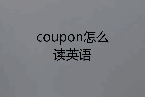 coupon怎么读英语