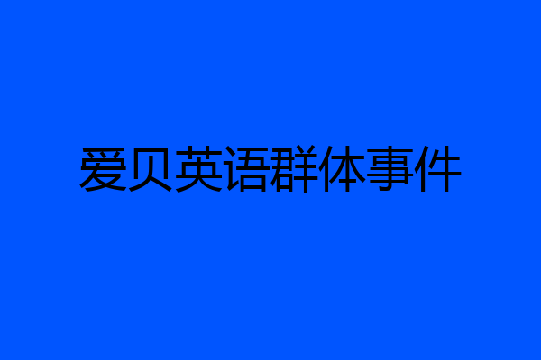 爱贝英语群体事件