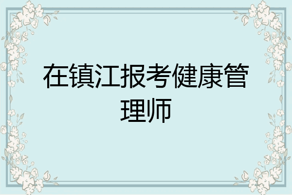 在镇江报考健康管理师