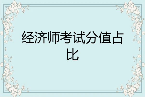 经济师考试分值占比