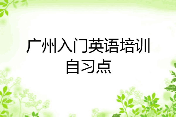 广州入门英语培训自习点