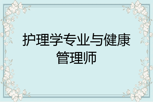 护理学专业与健康管理师