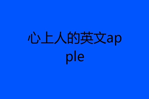 心上人的英文apple