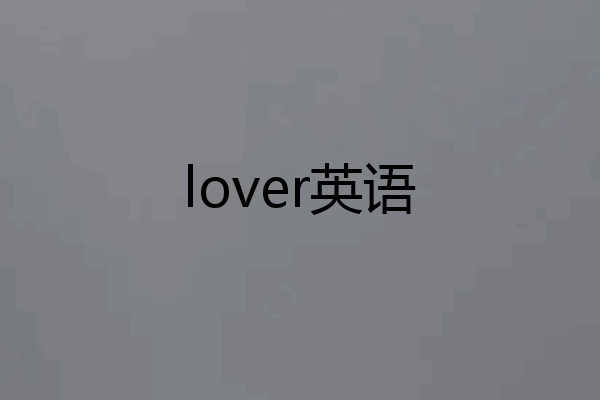 lover英语