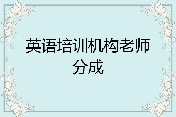 英语培训机构老师分成
