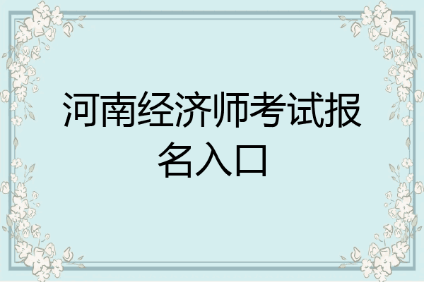 河南经济师考试报名入口