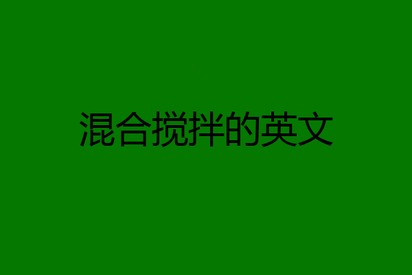 混合搅拌的英文