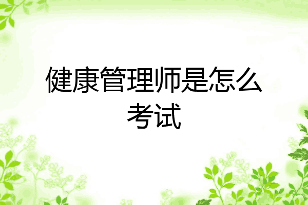 健康管理师是怎么考试