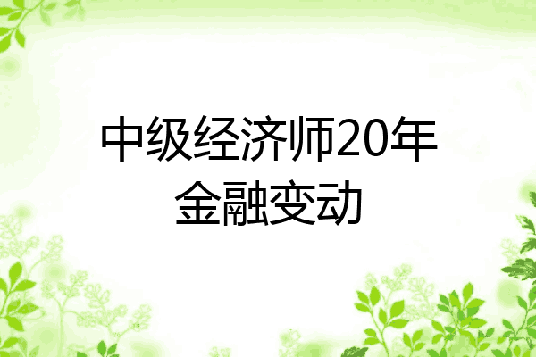 中级经济师20年金融变动