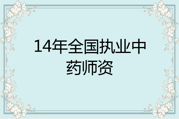 14年全国执业中药师资