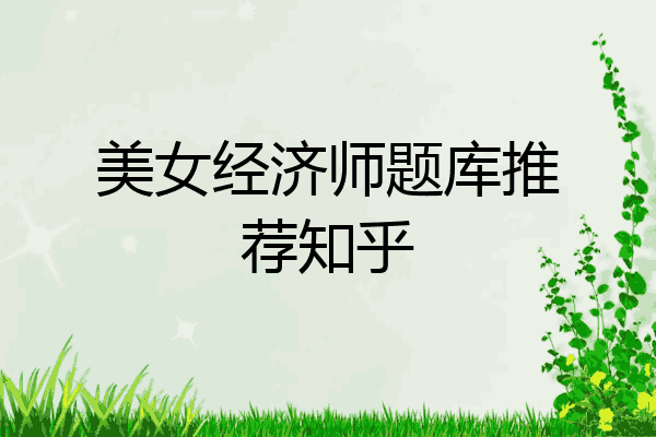 美女经济师题库推荐知乎